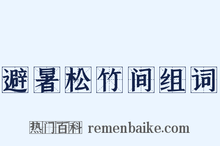 避暑松竹间组词是什么意思的图片